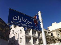 کاردرمانی مرزداران